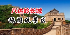 大波美女搞基中国北京-八达岭长城旅游风景区